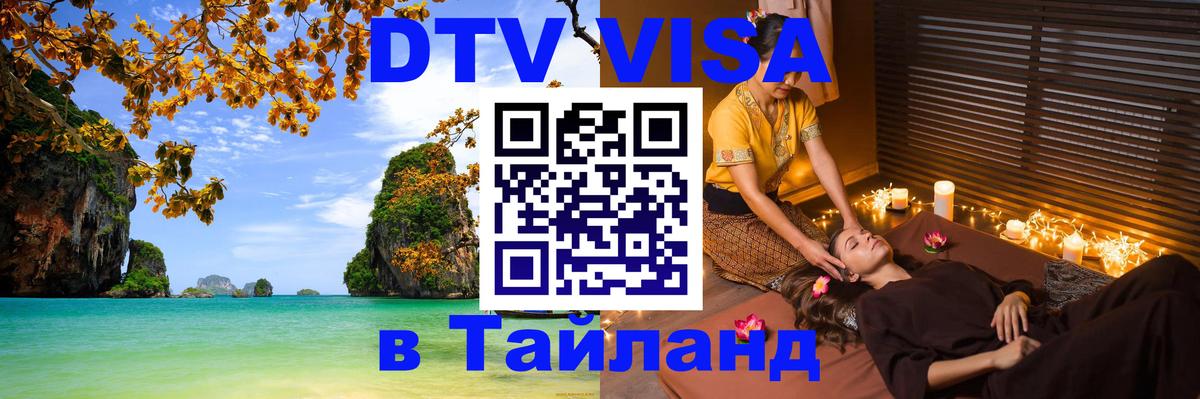 Destination Thailand Visa (DTV виза) 
